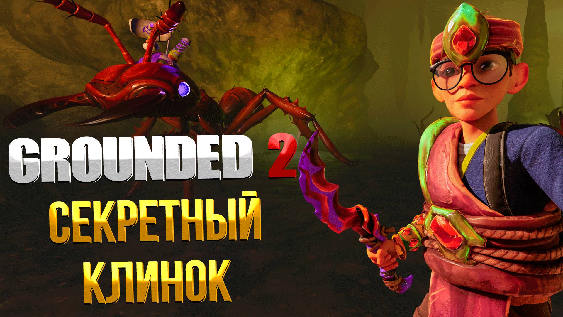 Grounded 2 ➤ ГДЕ НАЙТИ СЕКРЕТНЫЙ КЛИНОК БАГРОВЫЙ МСТИТЕЛЬ И ОПТИЧЕСКИЙ ДИСК ЛОГОВО ПАУКОВ смотреть онлайн