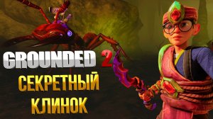 Grounded 2 ➤ ГДЕ НАЙТИ СЕКРЕТНЫЙ КЛИНОК БАГРОВЫЙ МСТИТЕЛЬ И ОПТИЧЕСКИЙ ДИСК ЛОГОВО ПАУКОВ
