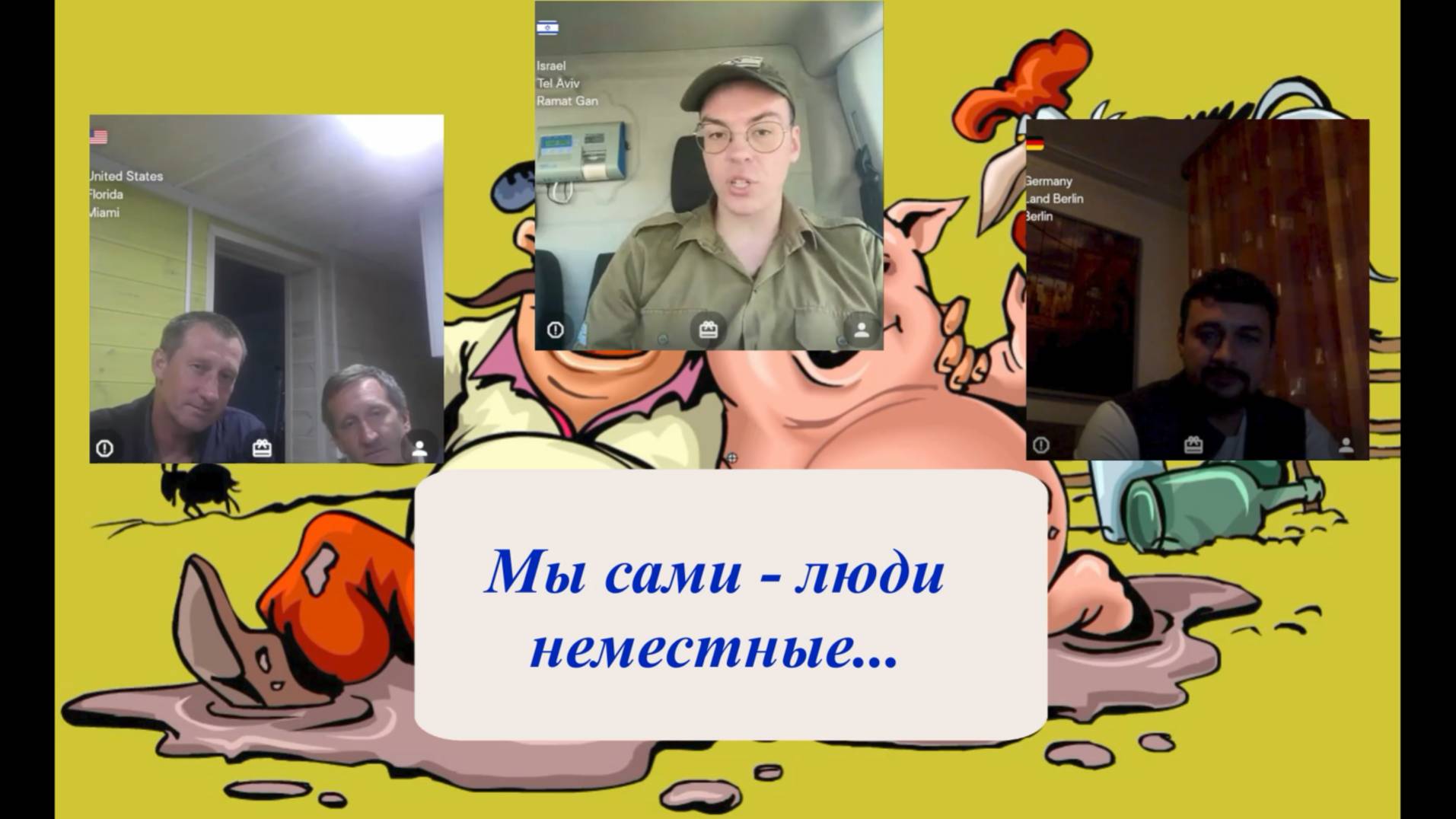 Стационар их ждёт))) 03.08.25 смотреть онлайн