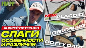 КАК УСПЕШНО ЛОВИТЬ НА СЛАГИ? Frapp Placoid, Gekoslug, Dotty Dart: сравнение, игра, применение