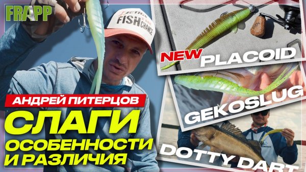 КАК УСПЕШНО ЛОВИТЬ НА СЛАГИ? Frapp Placoid, Gekoslug, Dotty Dart: сравнение, игра, применение