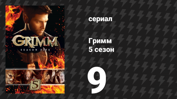 Гримм 5 сезон 9 серия «Несчастные» (сериал, 2015)
