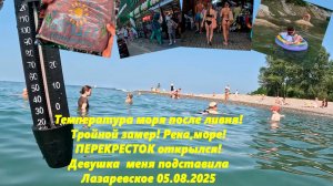 Температура моря после ливня!  Девушка меня подставила, ПЕРЕКРЕСТОК открылся! Лазаревское 05.08.25
