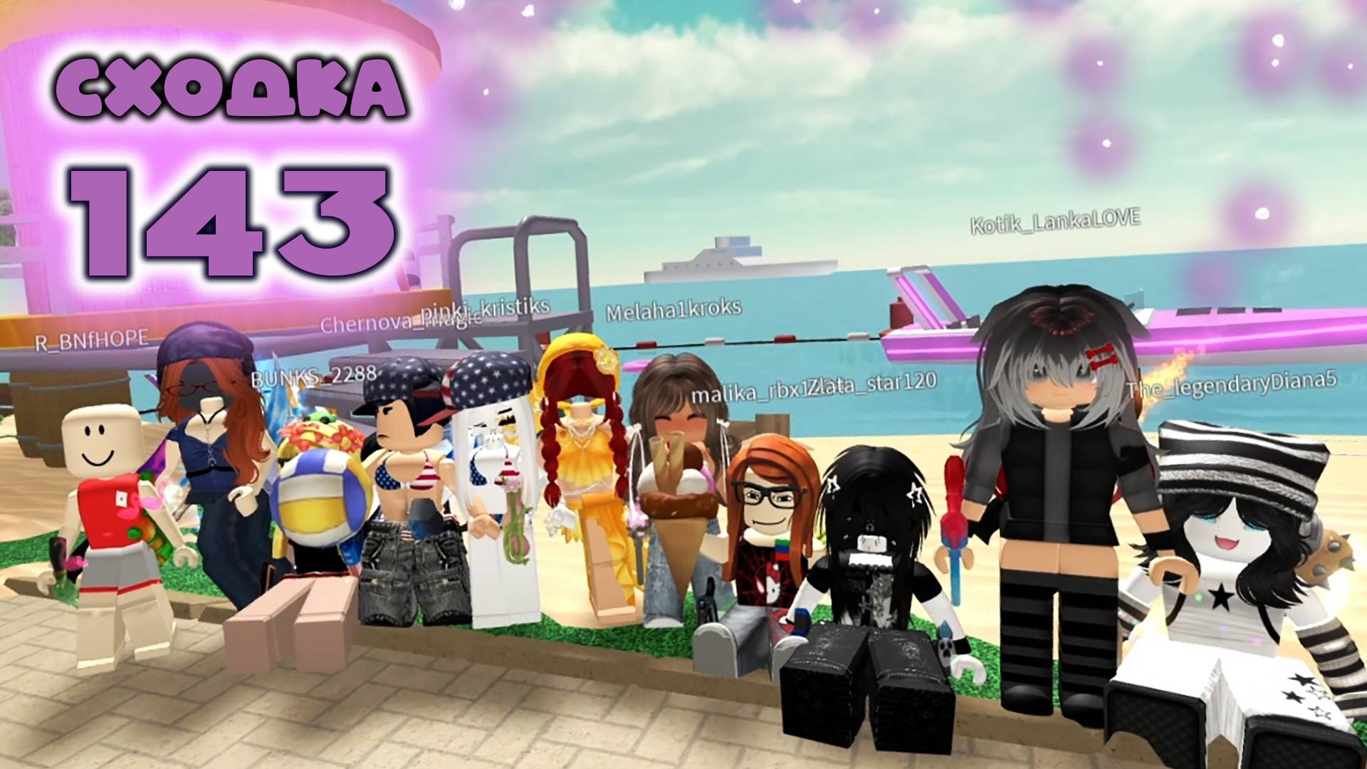 Сходка - игра 143 в мм2 смотреть онлайн