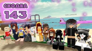 Сходка - игра 143 в мм2