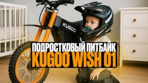 KUGOO WISH 01 -  подростковый электропитбайк: обзор от SignumCity