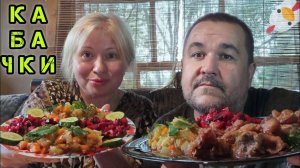 Винегрет, куриные шкурки, кабачки | обжор, мукбанг