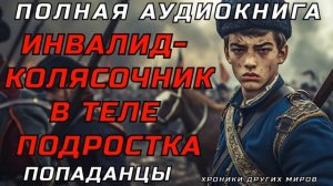 АУДИОКНИГА ПОПАДАНЦЫ: КАЗАК ПОНЕВОЛЕ