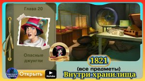 Сцена 1821 June's journey на русском.