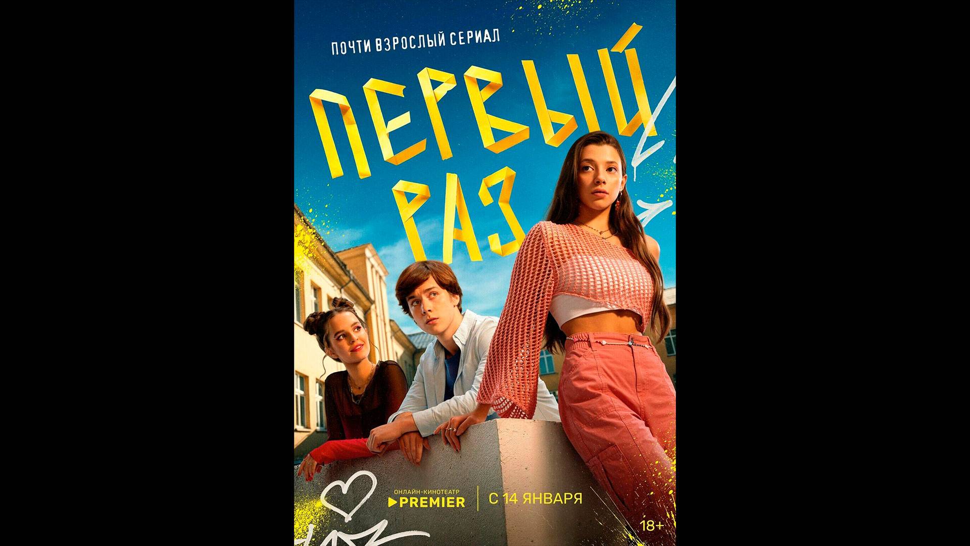 Первый раз Русский трейлер сериала смотреть онлайн