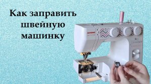 Как заправить швейную машинку. Подробный процесс