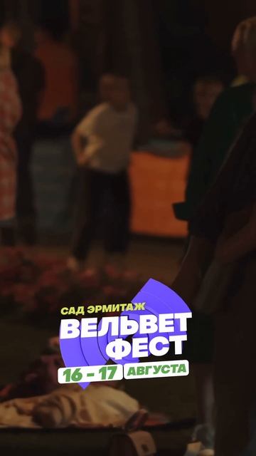 Приходи на ВЕЛЬВЕТ ФЕСТ 2025 смотреть онлайн