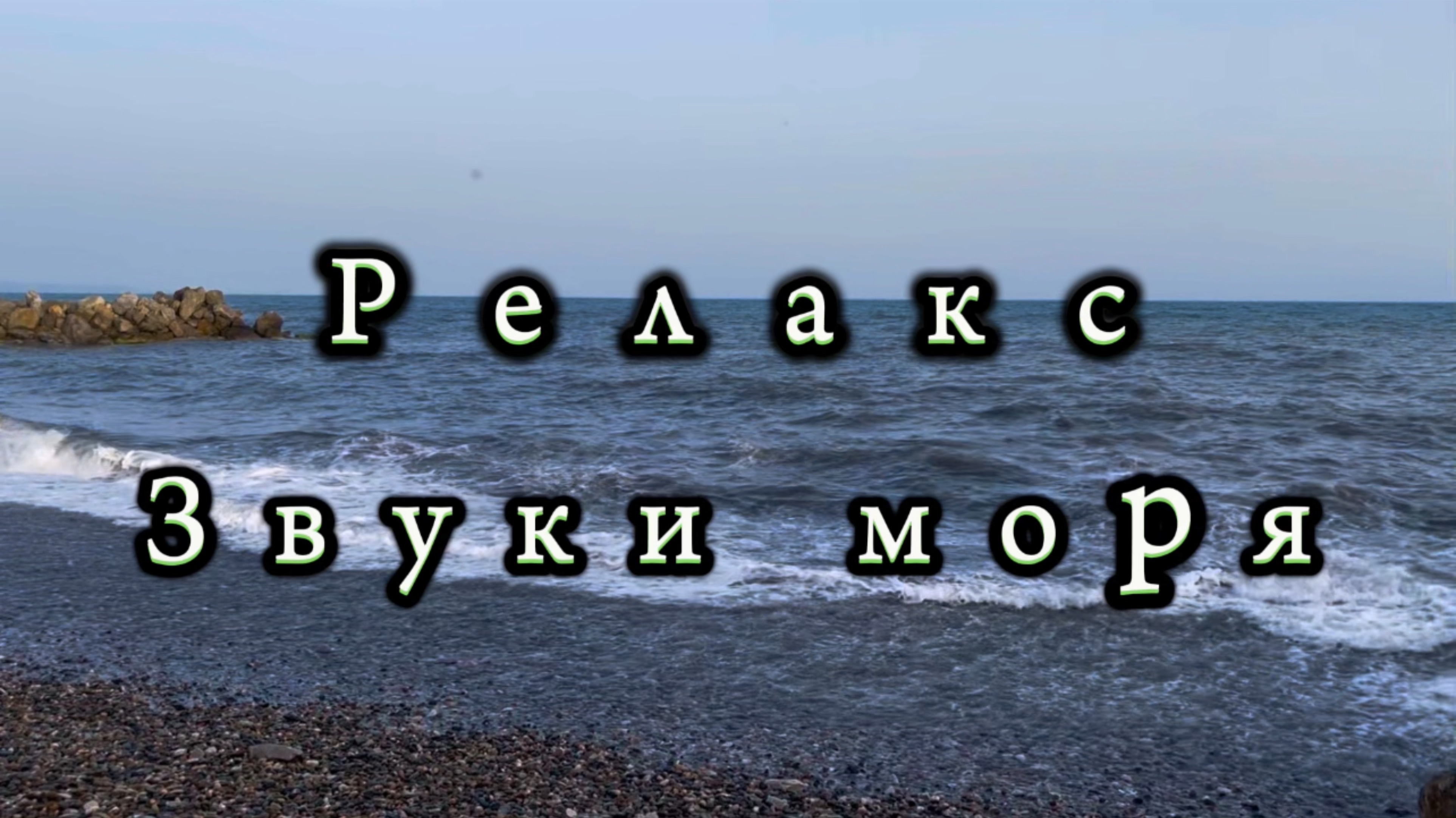 Релакс, звуки моря, звуки природы