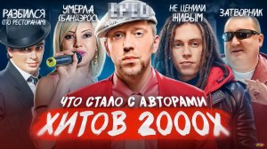Забытые ЗВЕЗДЫ 2000х - ЧТО С НИМИ СТАЛО? Как их ломала популярность?