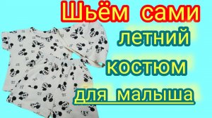 Костюм для мальчика из муслина. Шьём сами. Подробный М.К.