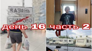 05-08-2025 ПОЕХАЛИ В ЛЕМАНА ПРО* ДЕНЬ 16 ЧАСТЬ 2