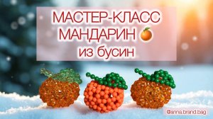 МАСТЕР-КЛАСС МАНДАРИН 🍊 ИЗ БУСИН | НОВОГОДНЯЯ ИГРУШКА