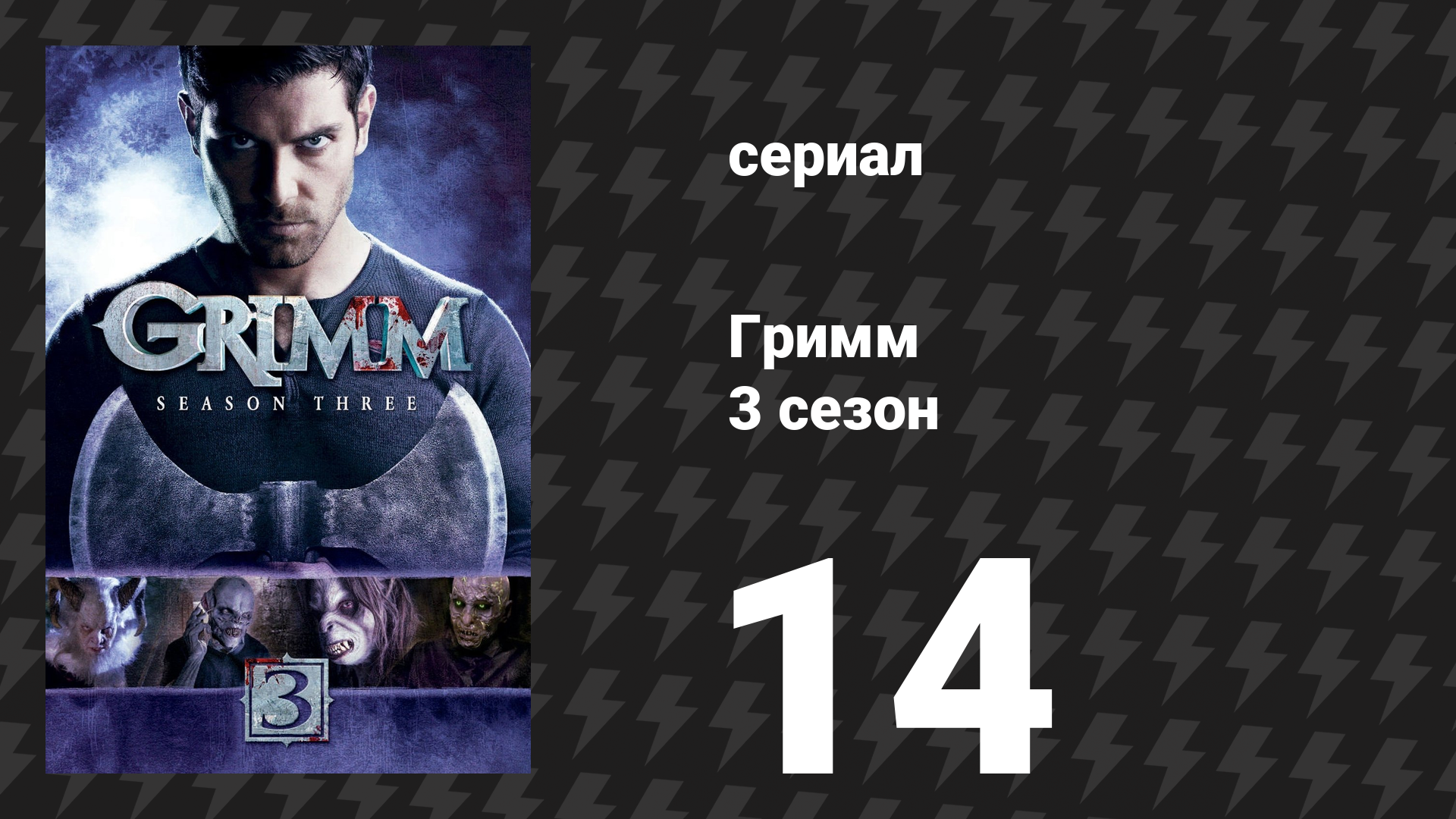 Гримм 3 сезон 14 серия «Любимая мамочка» (сериал, 2013)