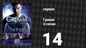Гримм 3 сезон 14 серия «Любимая мамочка» (сериал, 2013)