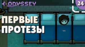 Первые протезы - #24 Прохождение  Rimworld Odyssey + все DLC