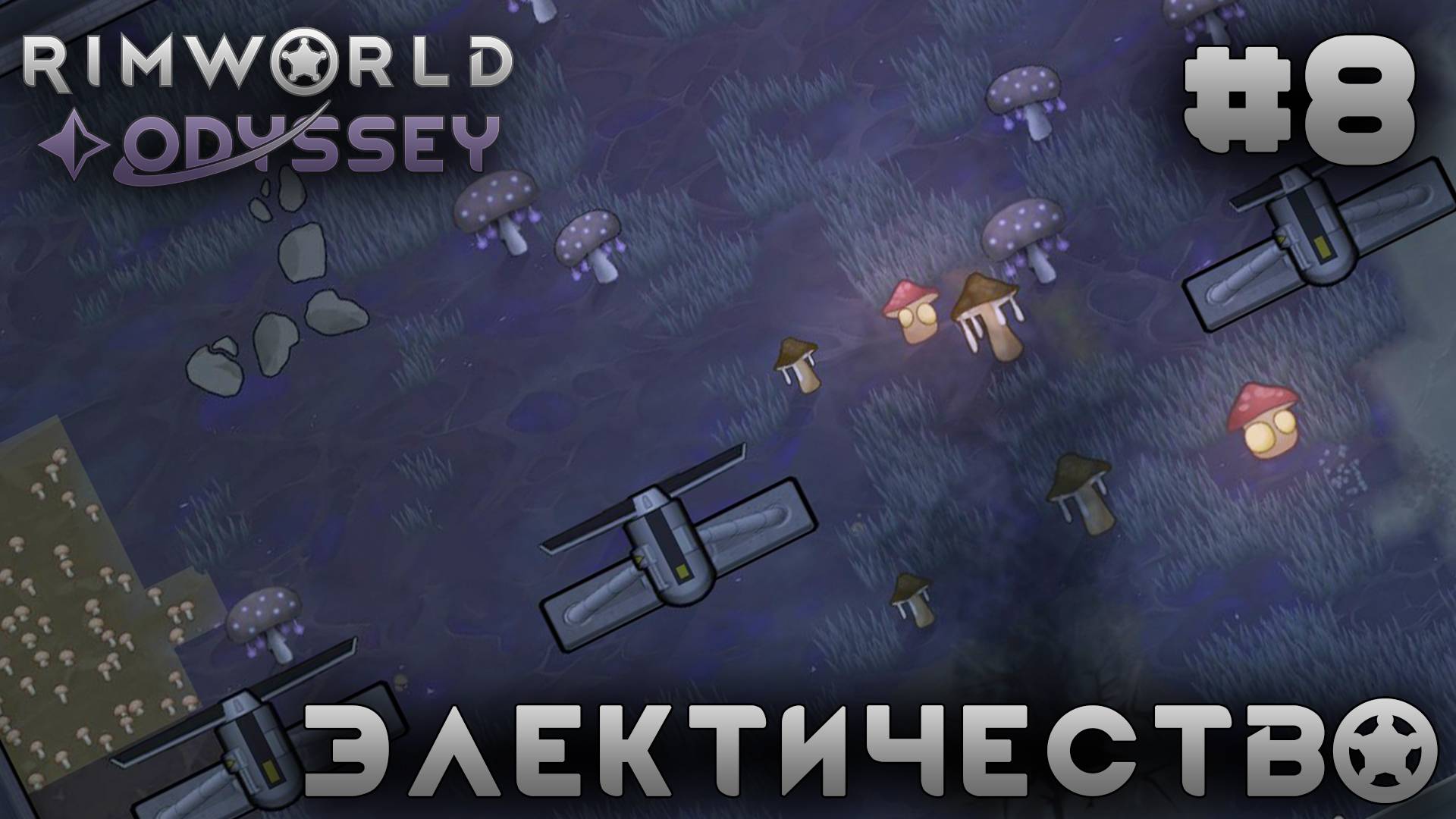 ПРОХОЖДЕНИЕ RIMWORLD DLC ODYSSEY: Электричество #8 смотреть онлайн