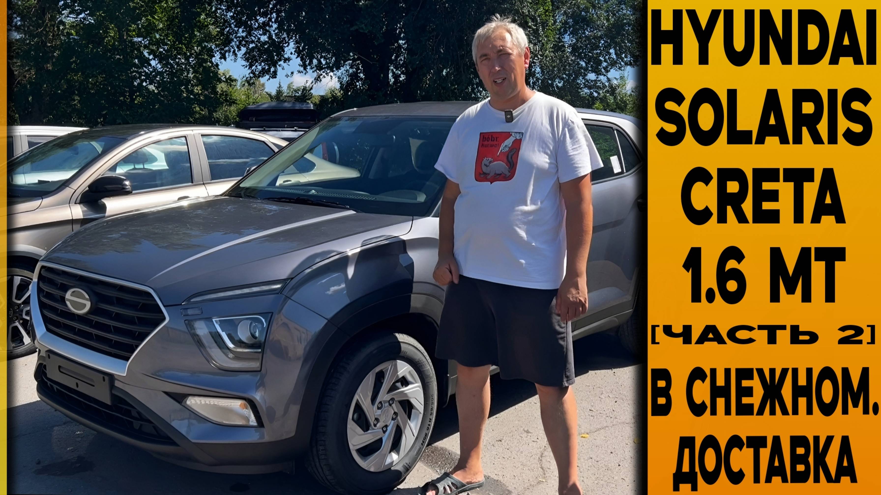 Пригнали!▪️Hyundai Solaris Creta [Prime] 1.6 MT УЖЕ В СНЕЖНОМ! (часть 2) смотреть онлайн