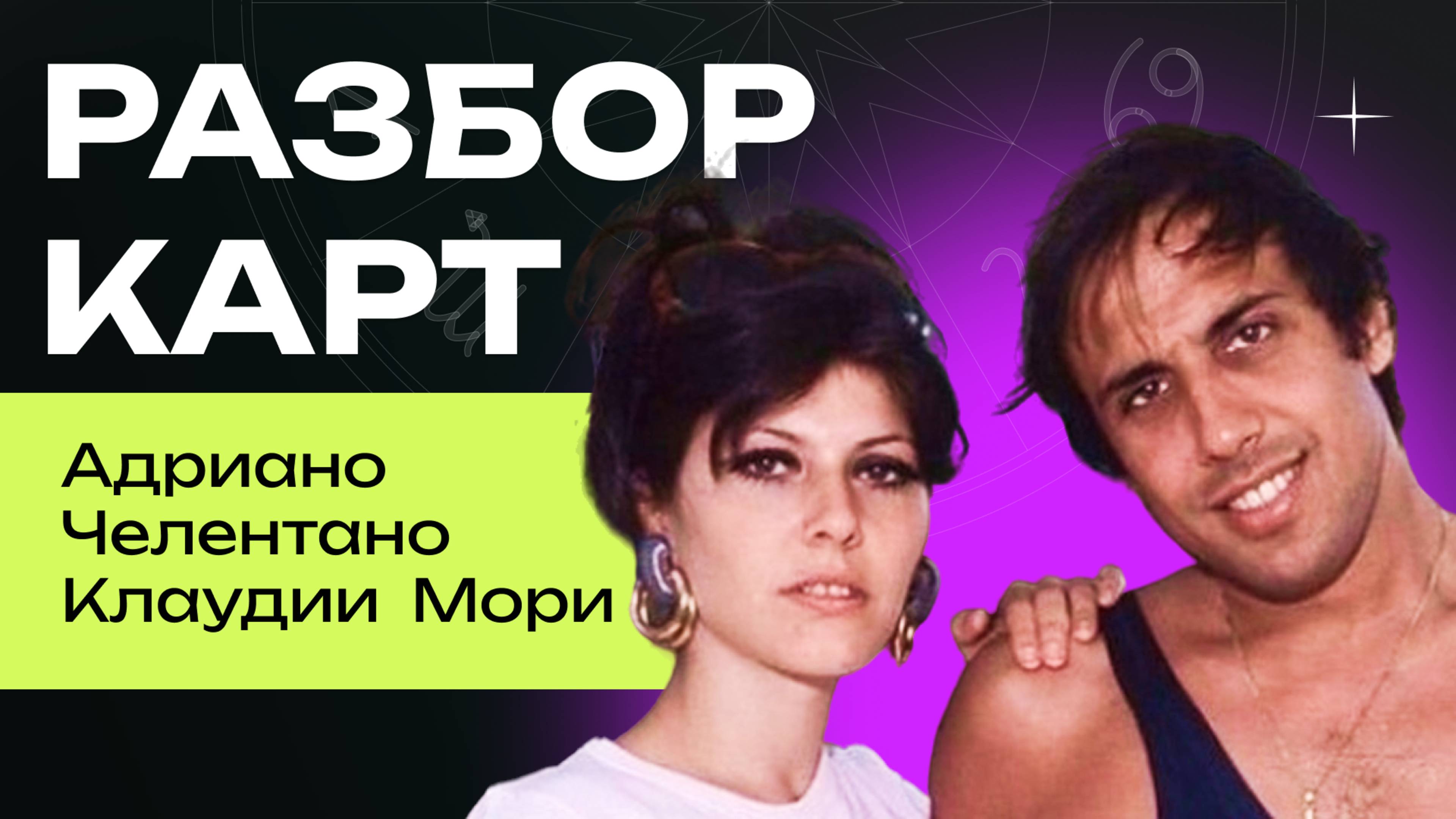 Разбор карты Адриано Челентано и Клаудиа Мори. Синастрия. Джйотиш. + Орнелла Мути.