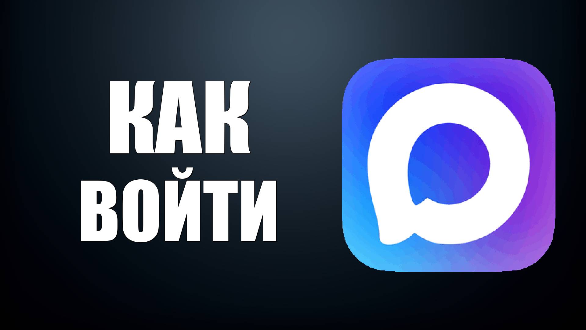 Как войти в Макс — инструкция по авторизации в мессенджере Макс смотреть онлайн