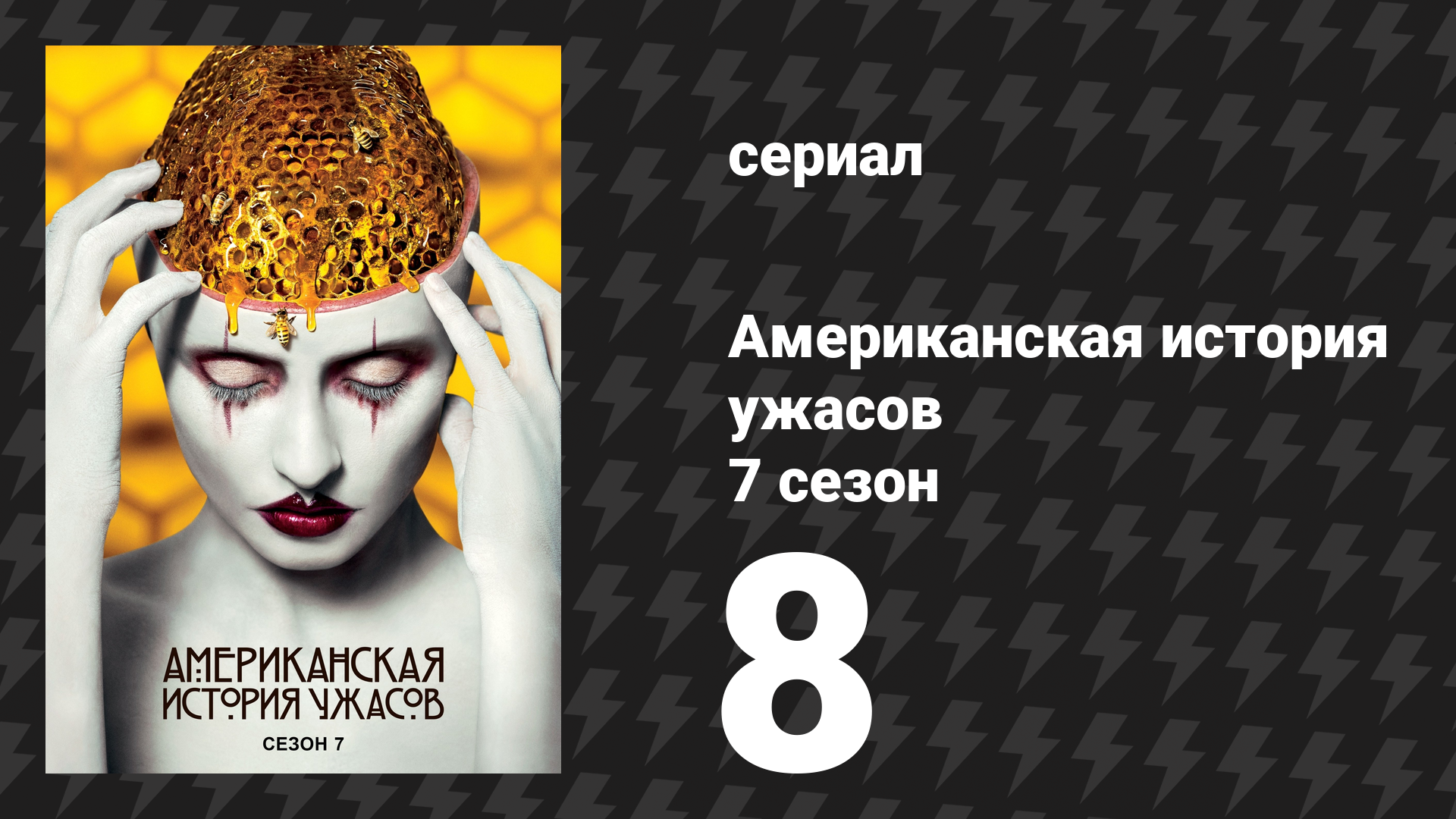 Американская история ужасов 7 сезон: Культ 8 серия (сериал, 2017) смотреть онлайн