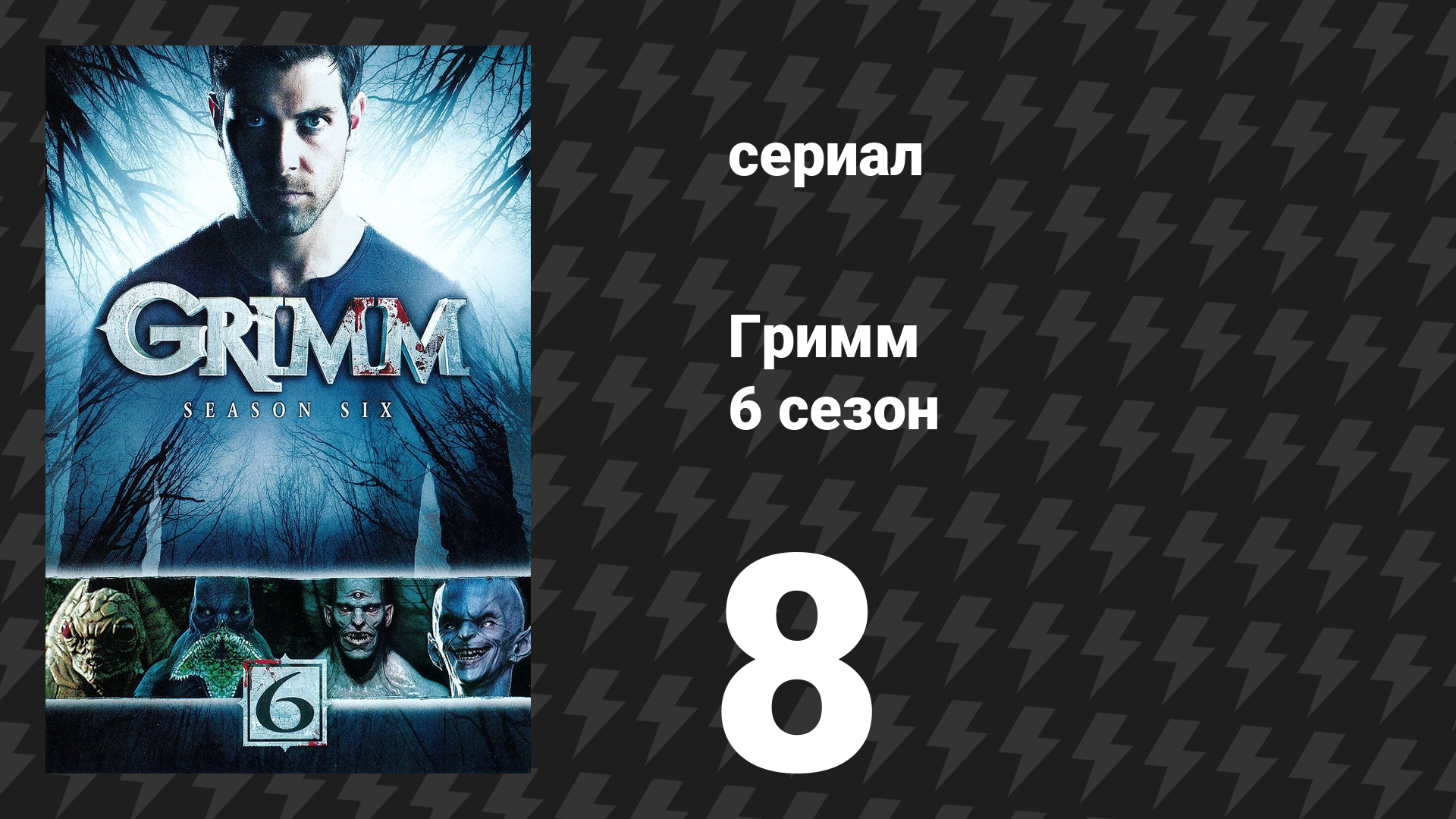 Гримм 6 сезон 8 серия «Сын также восстанет» (сериал, 2017) смотреть онлайн