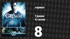 Гримм 6 сезон 8 серия «Сын также восстанет» (сериал, 2017)