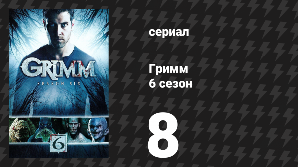 Гримм 6 сезон 8 серия «Сын также восстанет» (сериал, 2017)