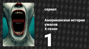 Американская история ужасов 4 сезон: Фрик-шоу 1 серия (сериал, 2014)