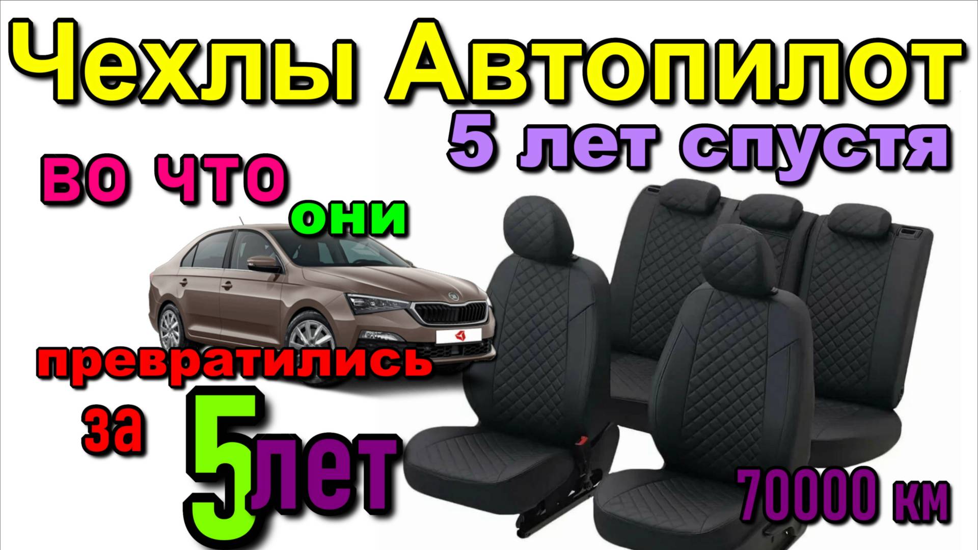 Состояние чехлов автопилот спустя 5лет. Condition of autopilot covers after 5 years смотреть онлайн