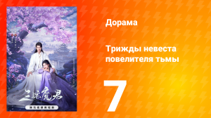 Трижды невеста повелителя тьмы 7 серия