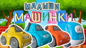 Малыши Машинки 1 серия, я что то потерял, мультфильмы про машинки