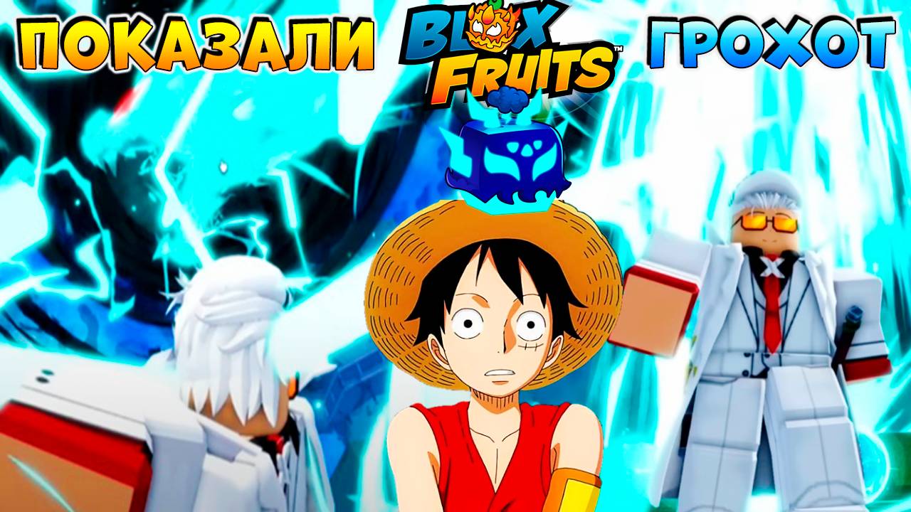 СРОЧНО⚠️ ВПЕРВЫЕ ПОКАЗАЛИ РАМБЛ РЕВОРК🍈🌊БЛОКС ФРУТС РОБЛОКС смотреть онлайн