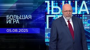 Большая игра. Часть 3. Выпуск от 05.08.2025