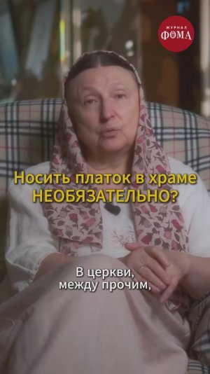 Носить платок в храме НЕОБЯЗАТЕЛЬНО