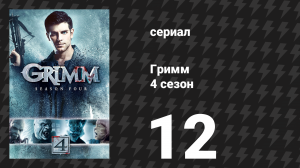 Гримм 4 сезон 12 серия «Жандарм» (сериал, 2014)