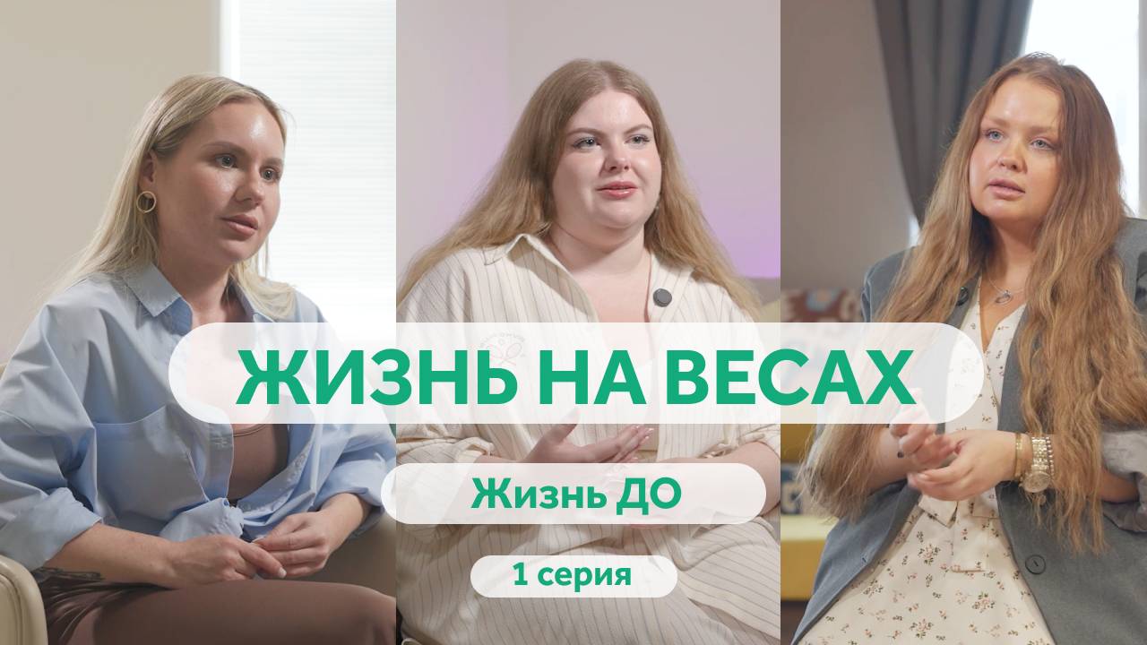 Документальный мини-сериал «Жизнь на весах» от «СМ-Клиника». Серия 1 «Жизнь ДО»