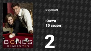 Кости 10 сезон 2 серия «Копье в сердце» (сериал, 2014)