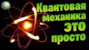 Квантовая механика простыми словами