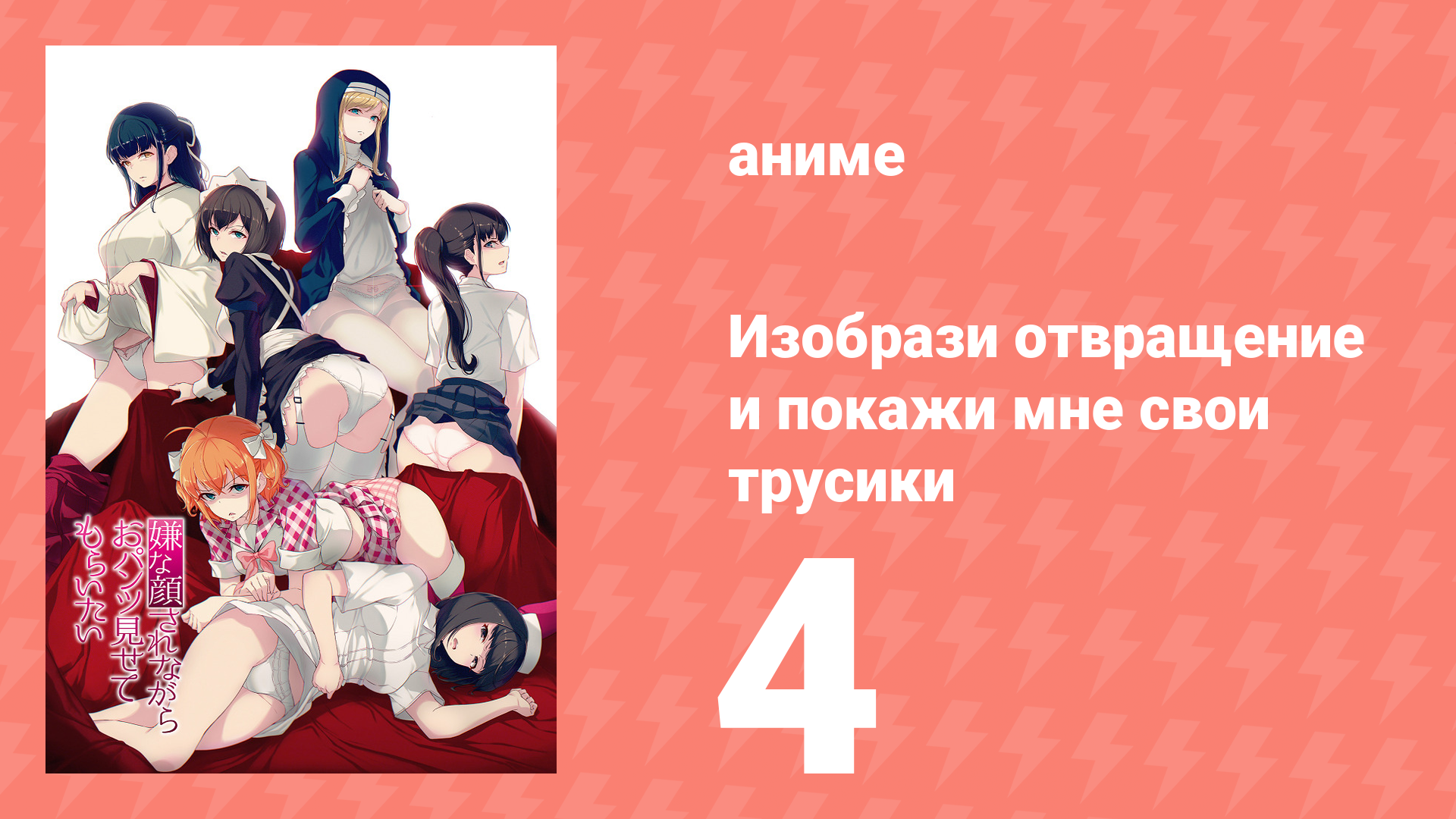 Изобрази отвращение и покажи мне свои трусики 1 сезон 4 серия (аниме-сериал, 2018)
