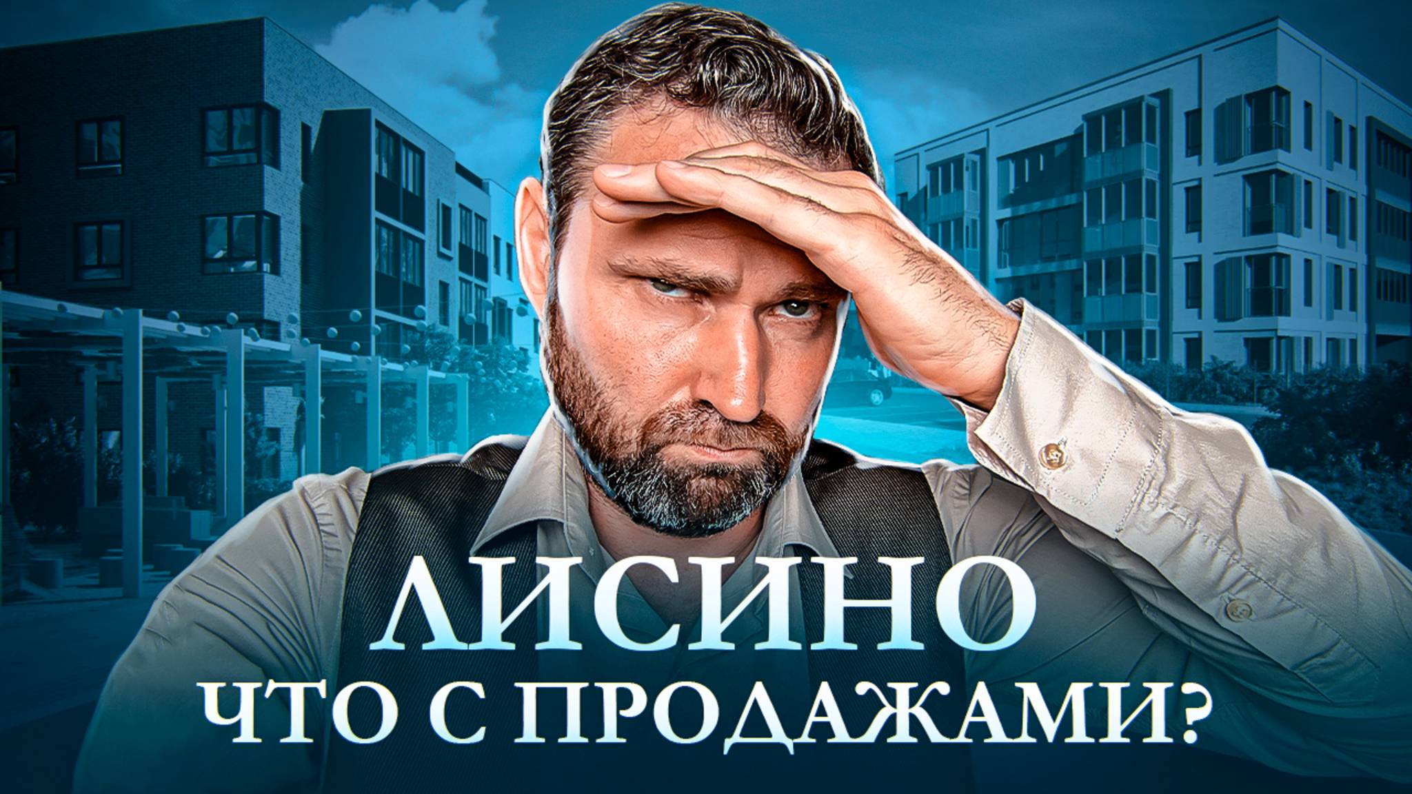 Как продаётся проект вдали от метро и что его спасает?! ЖК «Лисино» | Михаил Круглов смотреть онлайн