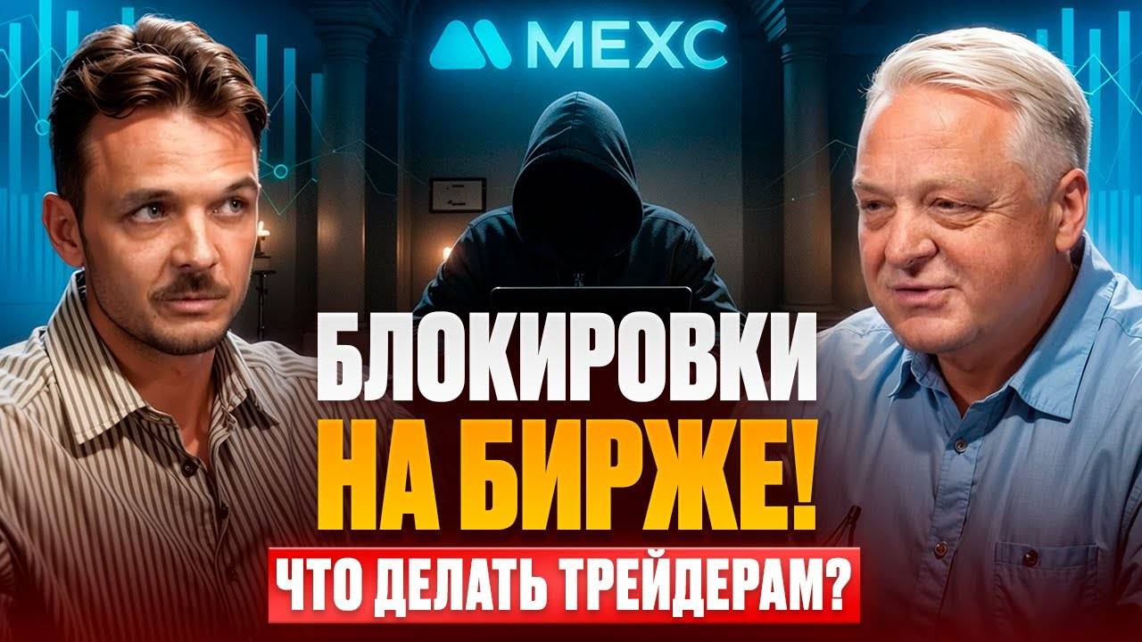 Откровенно с руководителем MEXC о секретах биржи, блокировках, рисках, комиссиях и заработке.