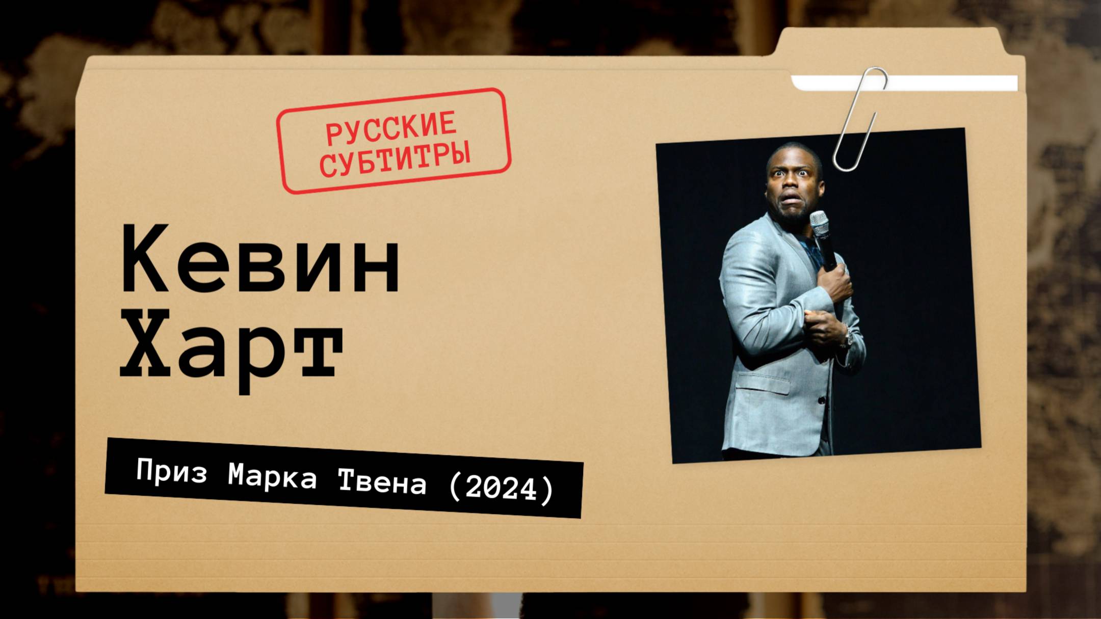 Кевин Харт - Приз Марка Твена (2024) русские субтитры смотреть онлайн