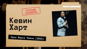Кевин Харт - Приз Марка Твена (2024) русские субтитры