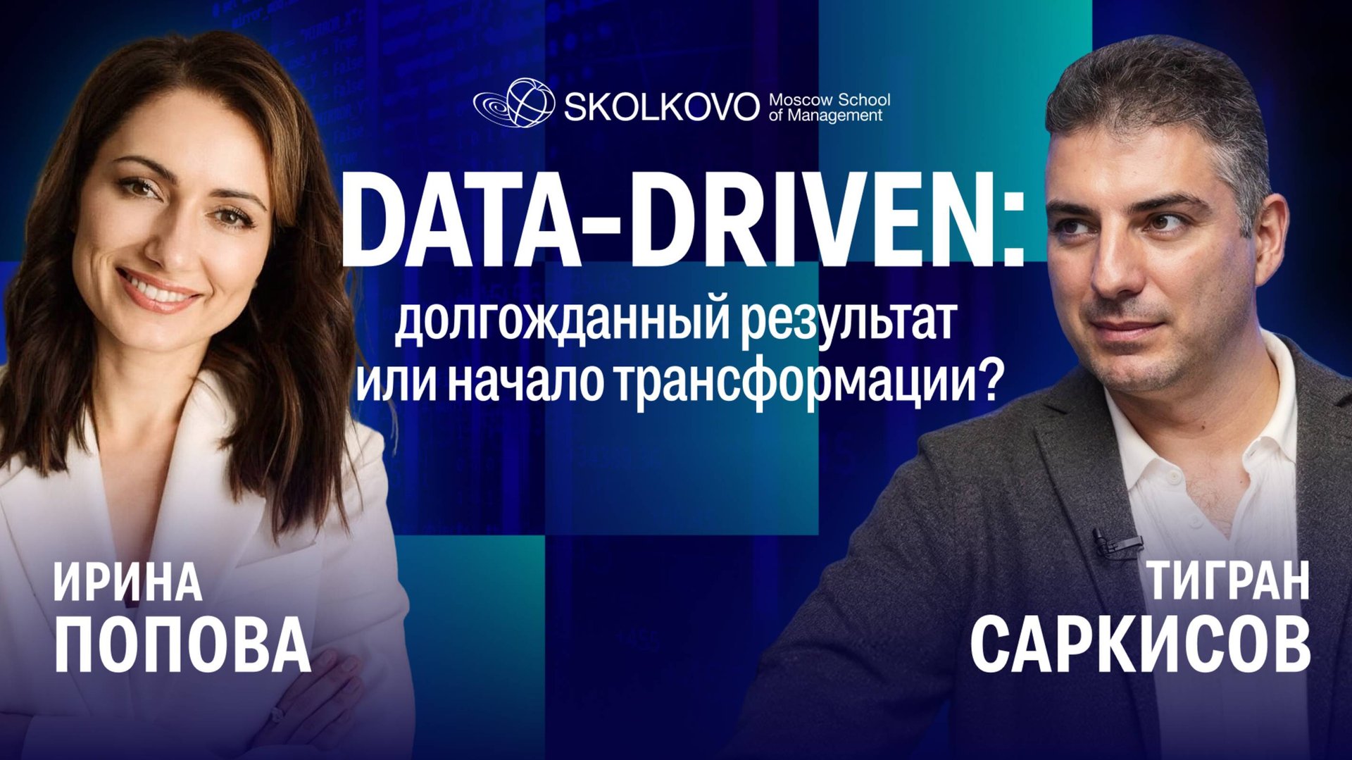 Data-driven трансформация: опыт лидеров рынка смотреть онлайн