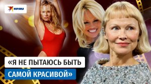 Настоящая Памела Андерсон: чем удивляет секс-символ из «Спасателей Малибу»